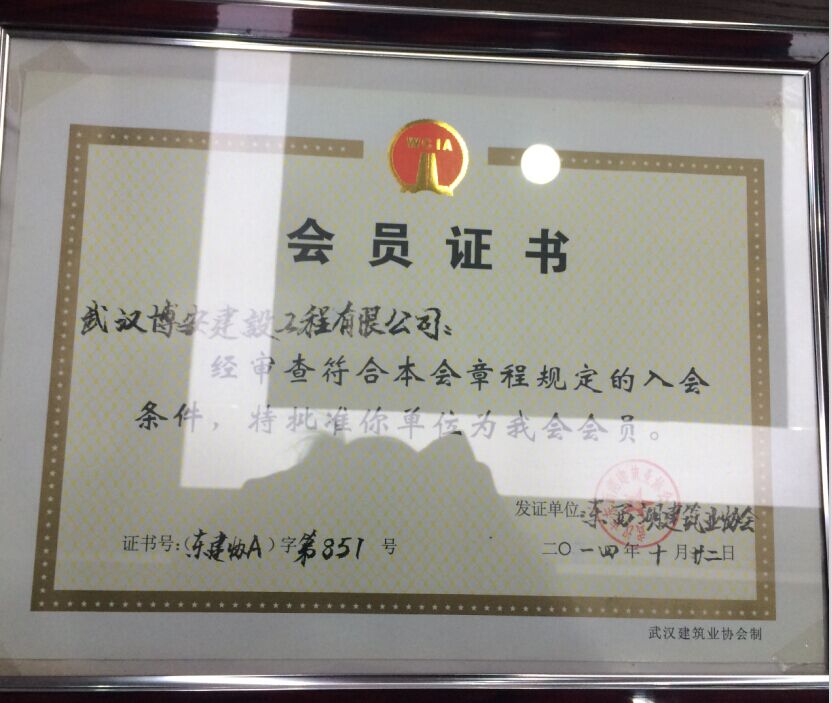 建筑業(yè)協(xié)會會員證