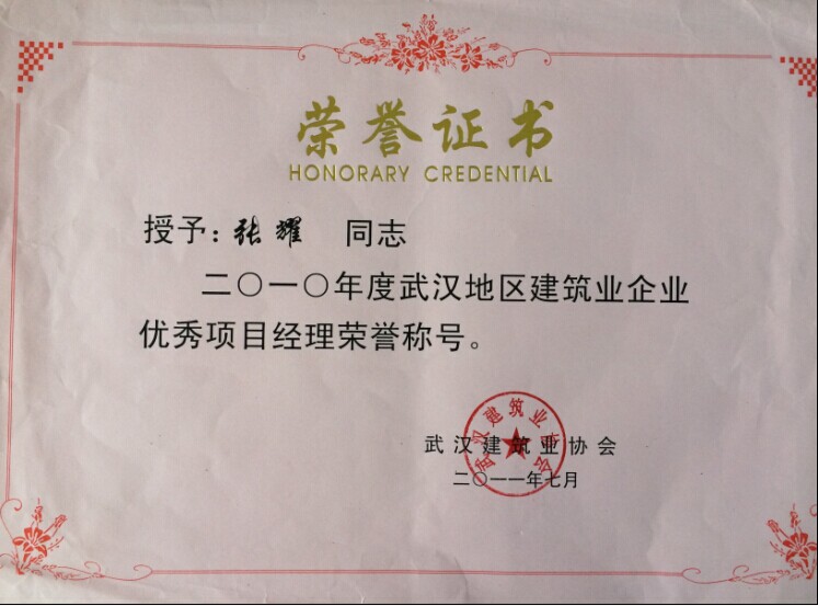 優(yōu)秀項目經(jīng)理（張耀）