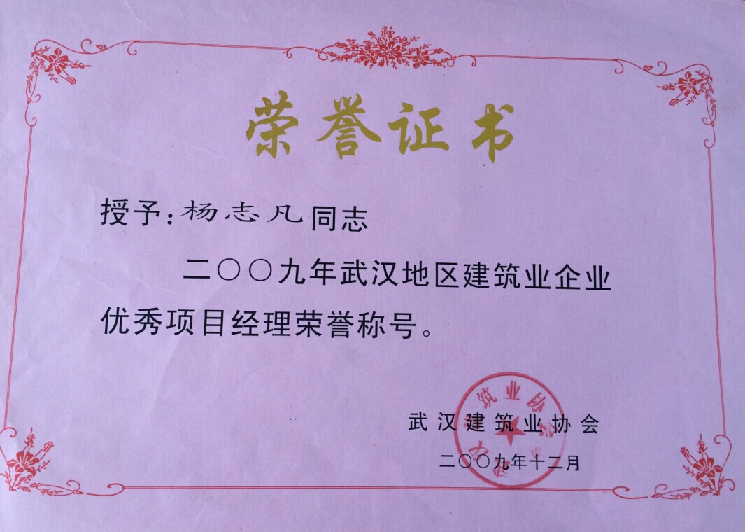 優(yōu)秀項目經(jīng)理（楊志凡）