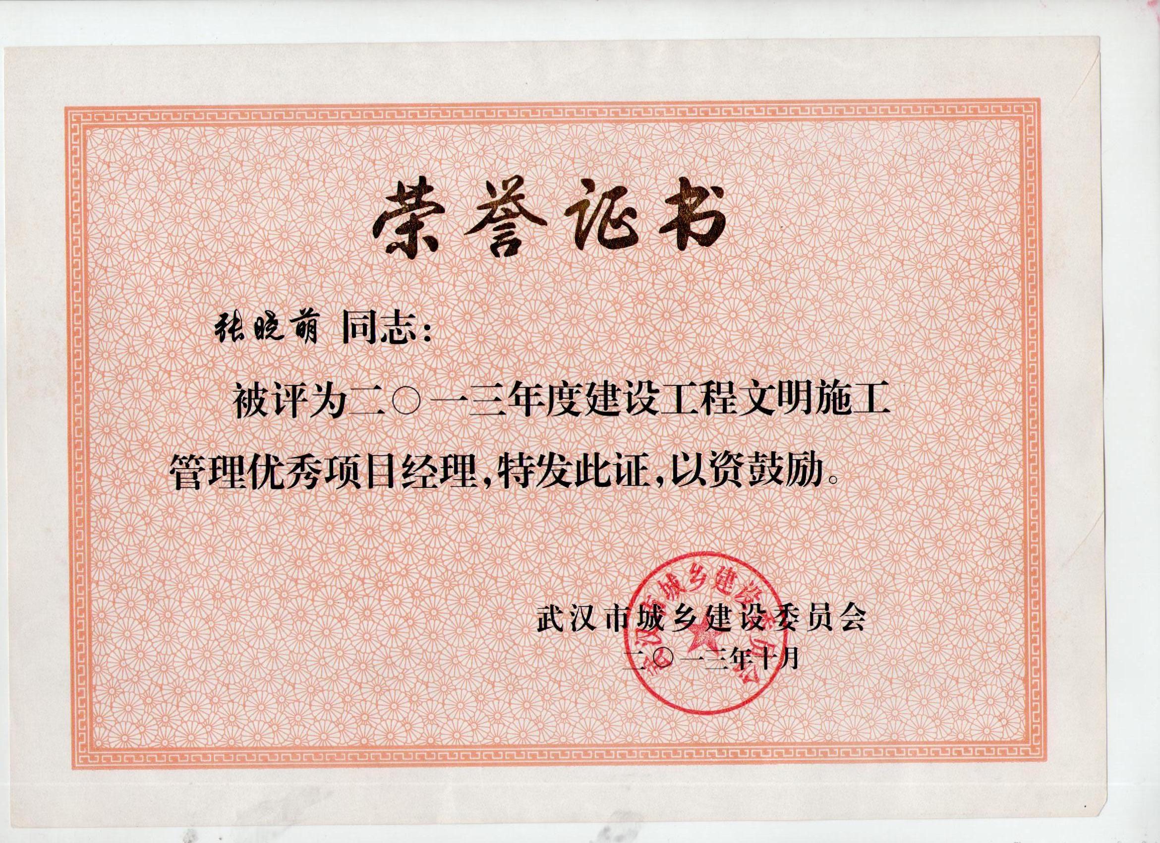 優(yōu)秀項目經(jīng)理（張曉萌）