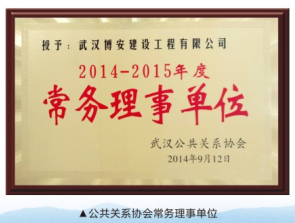 公共關(guān)系協(xié)會常務(wù)理事單位