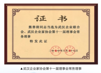 武漢企業(yè)聯(lián)合會、武漢企業(yè)家協(xié)會第十一屆理事會常務(wù)理事