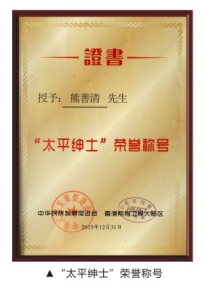 “太平紳士”榮譽稱號