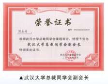 武漢大學(xué)總裁同學(xué)會副會長