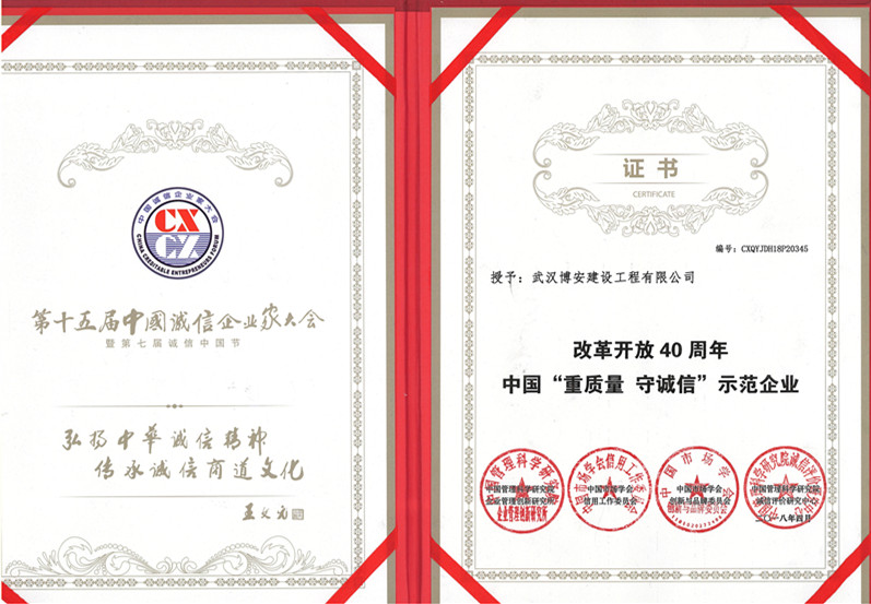 中國(guó)“重質(zhì)量  守誠(chéng)信”示范企業(yè)證書