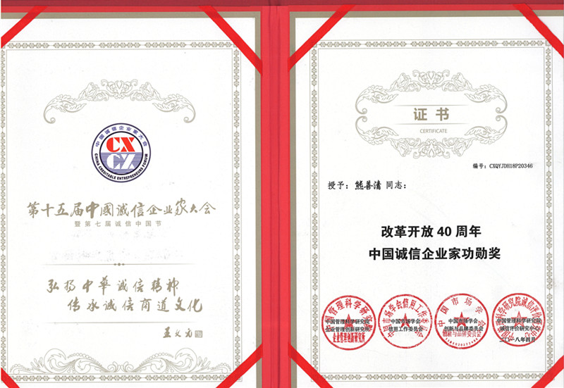 中國(guó)誠(chéng)信企業(yè)家功勛獎(jiǎng)證書